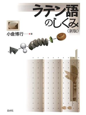 cover image of ラテン語のしくみ《新版》: 本編